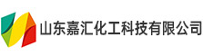 山东嘉汇化工科技有限公司